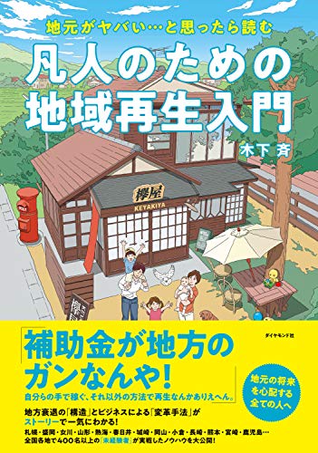 『凡人のための地域再生入門』書影