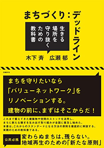 『まちづくり:デッドライン』書影