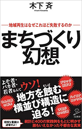 『まちづくり幻想』書影