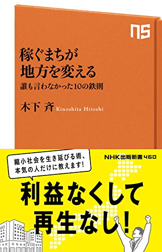 『稼ぐまちが地方を変える』書影