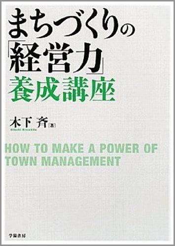 『まちづくりの「経営力」養成講座』書影