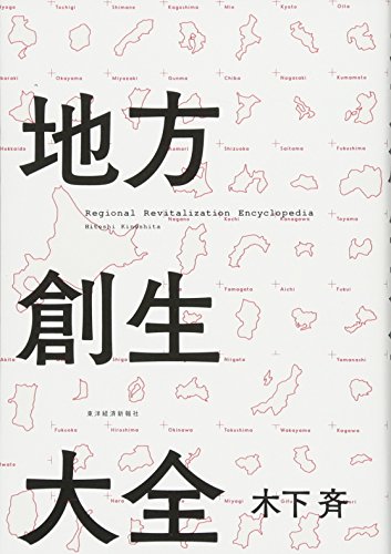 『地方創生大全』書影