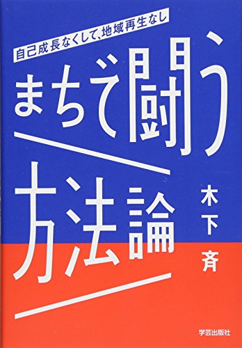 『まちで闘う方法論』書影